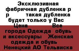 Эксклюзивная фабричная дубленка р-р 40-44, такая дубленка будет только у Вас › Цена ­ 23 500 - Все города Одежда, обувь и аксессуары » Женская одежда и обувь   . Ненецкий АО,Тельвиска с.